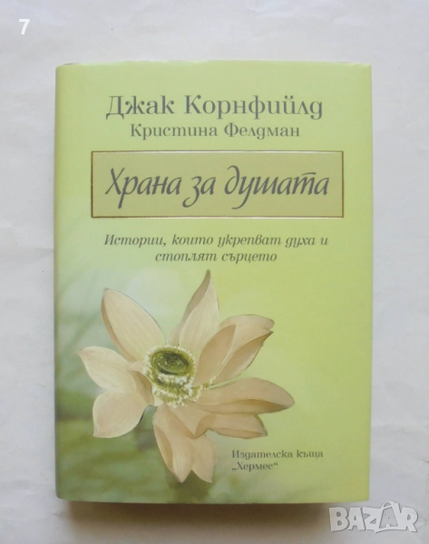 Книга Храна за душата - Джак Корнфийлд, Кристина Фелдман 2013 г., снимка 1