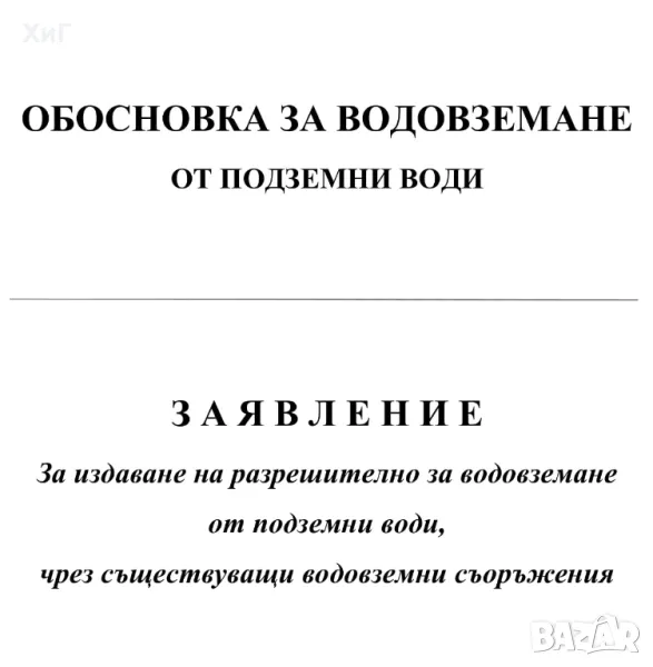 Узаконяване на водовземни съоръжения - узаконяване на сондаж, узаконяване на кладенец, снимка 1