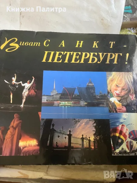 Вивант Санкт Петербург/Vivat Sankt-Peterburg, снимка 1