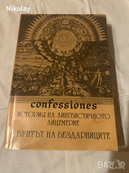 История на лингвистичното лицемерие. Бунтът на бездарниците, снимка 1