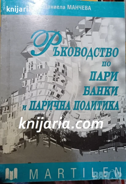 Ръководство по пари, банки и парична политика, снимка 1