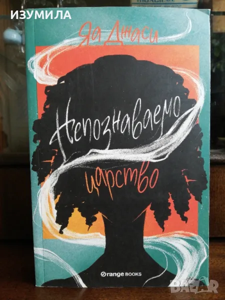 Непознаваемо царство - Яа Джаси, снимка 1