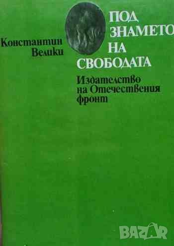 Под знамето на свободата, снимка 1