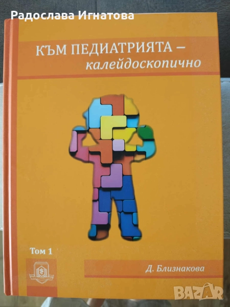 Учебници по педиатрия на проф. Близнакова, снимка 1