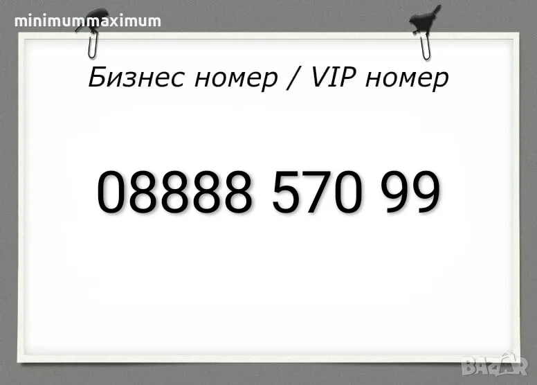 Хубав номер А1 Лесен номер Бизнес номер Златен номер Сребърен номер Предплатена сим карта A1!, снимка 1