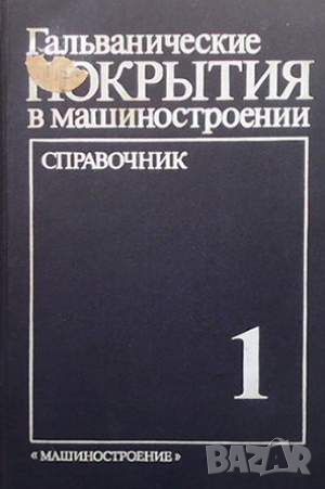 Гальванические покрытия в машиностроении. Справочник в двух томах. Том 1- 2, снимка 1