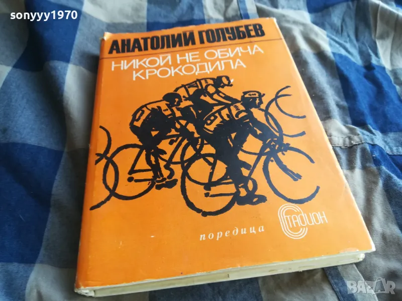 НИКОЙ НЕ ОБИЧА КРОКОДИЛА 0705250648, снимка 1