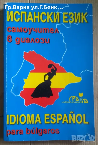 Испански език Самоучител в диалози  10лв, снимка 1