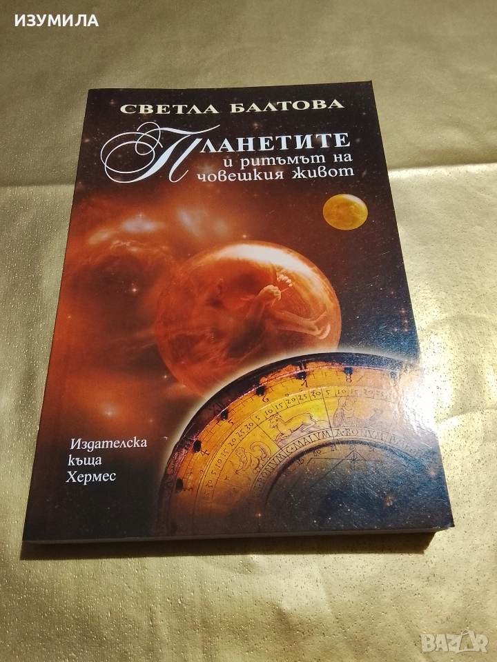 Планетите и ритъмът на човешкия живот - Светла Балтова, снимка 1
