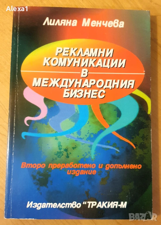 " Рекламни комуникации в международния бизнес ", снимка 1