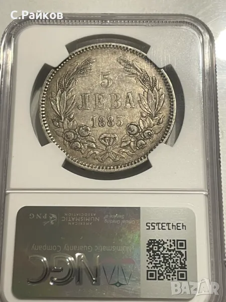 5 лева 1885 - VF35 NGC, снимка 1