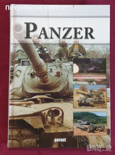 Военен справочник на танкове и бронирани машини / Panzer, снимка 1