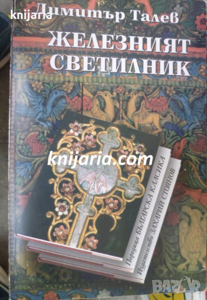 Железният светилник, снимка 1