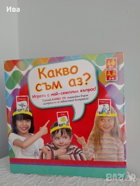 настолна детска игра "какво съм аз", снимка 1