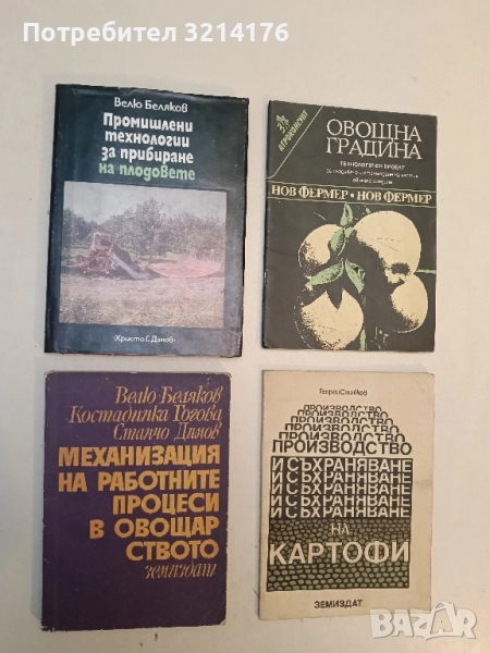 Промишлени технологии за прибиране на плодове - Велю Беляков, снимка 1