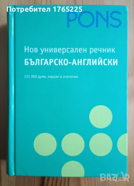 Българско-английски речник, снимка 1