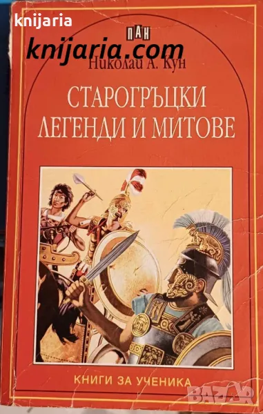 Книги за ученика: Старогръцки легенди и митове, снимка 1