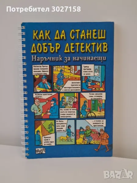 Детска книга Как да станеш добър детектив, снимка 1
