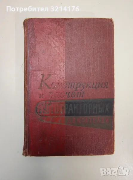 Конструкция и расчет автотракторных двигателей –  Колектив (1964), снимка 1