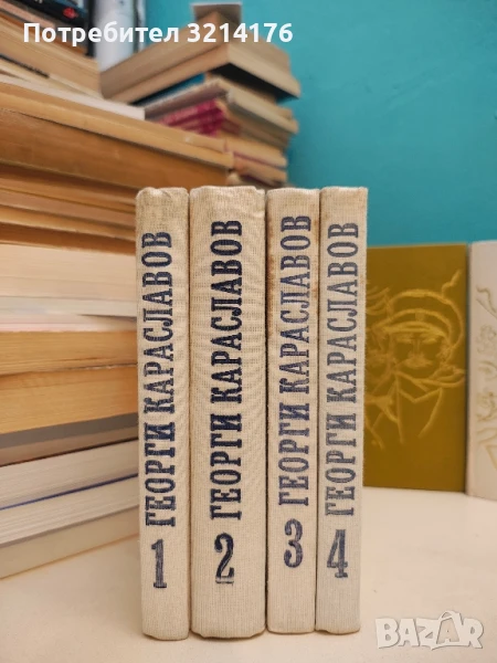 Избрани произведения в единадесет тома. Том 1-4 - Георги Караславов , снимка 1