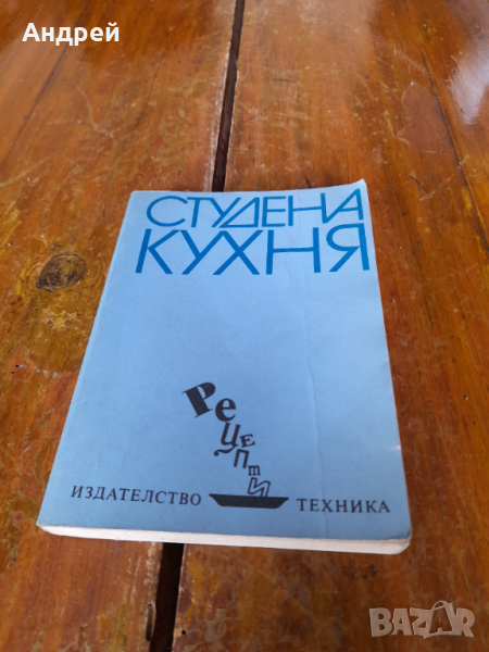 Стара книга Рецепти Студена кухня, снимка 1