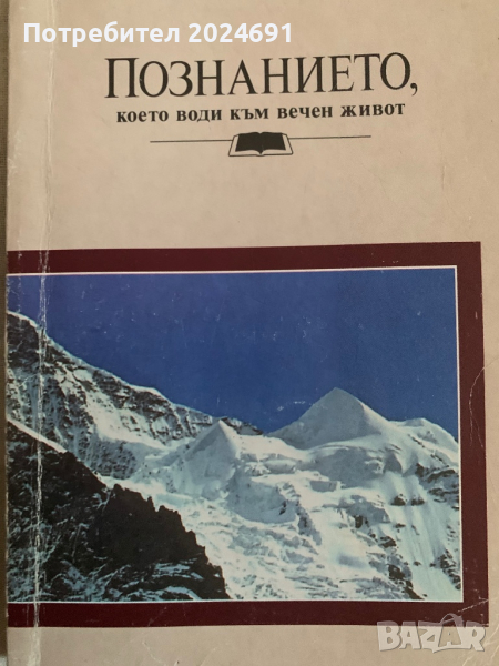Познанието, което води към вечен живот, снимка 1