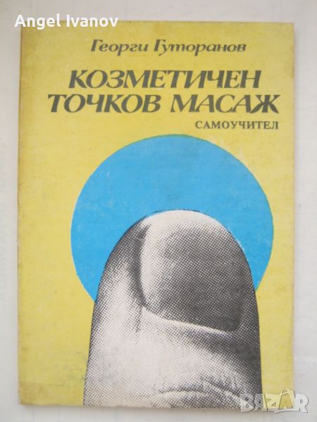 Козметичен точков масаж , снимка 1