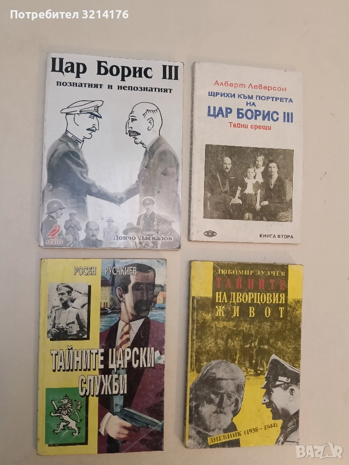 Тайните царски служби - Росен Русакиев, снимка 1