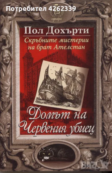 Скръбните мистерии на брат Ателстан - Домът на Червения убиец от Пол Дохърти, снимка 1