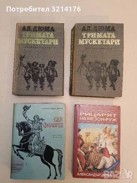Тримата мускетари - Александър Дюма, снимка 1