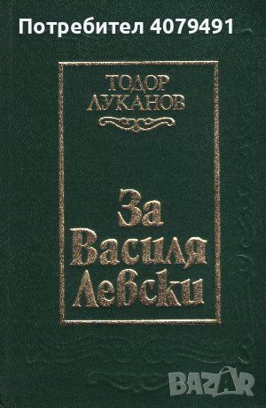 За Василя Левски - Тодор Луканов, снимка 1