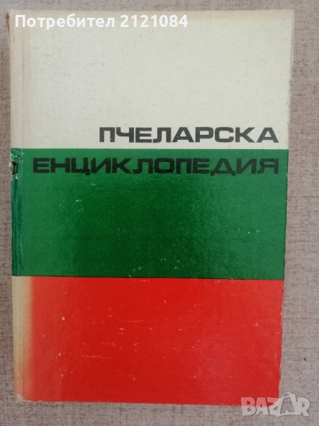 Пчеларска енциклопедия , снимка 1