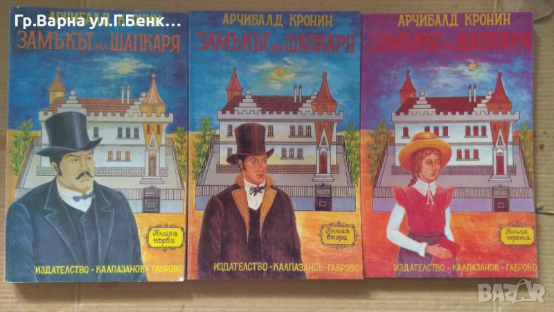Замакът на шапкаря  Арчибалад Кронин комплект 10лв, снимка 1