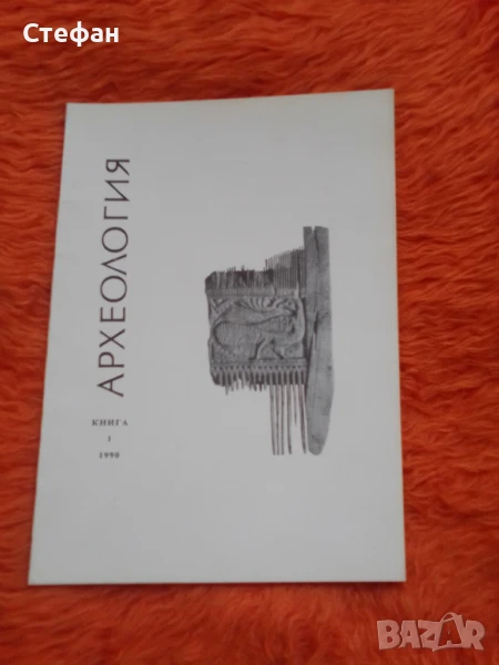 Археология списание 1991 г, книга I, снимка 1