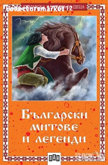 Български митове и легенди, снимка 1