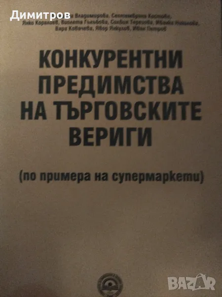 Конкурентни предимства на търговските вериги., снимка 1