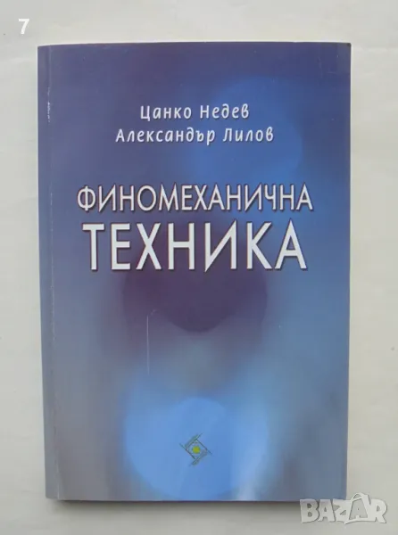 Книга Финомеханична техника - Цанко Недев, Александър Лилов 2010 г., снимка 1