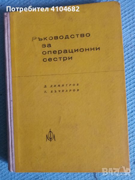 Ръководство за операционни сестри, снимка 1