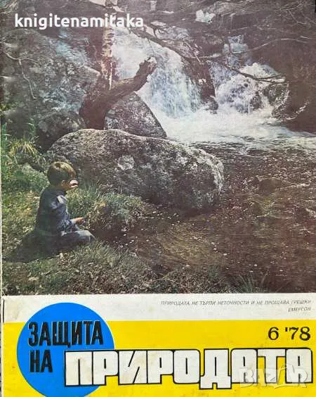 Защита на природата. Бр. 6 / 1978, снимка 1