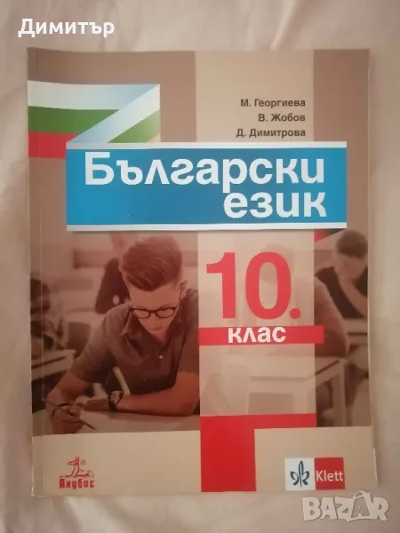 Учебник по български език за 10. клас, изд. Анубис / Klett, снимка 1