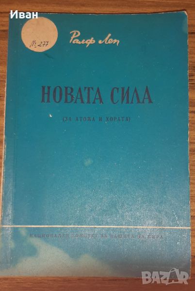 Новата сила - Ралф Леп, снимка 1