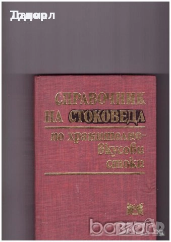 животновъдство генетика фуражно почвознание земеделие ботаника горски култури зърнени храни, снимка 1