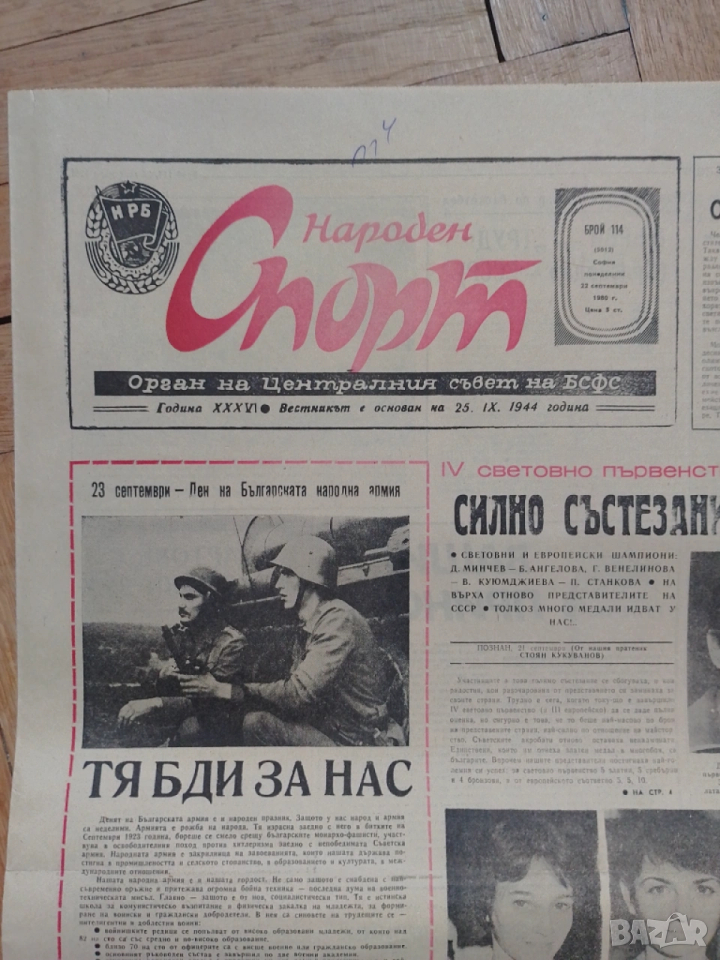 Народен спорт 22 IX 1980 , снимка 1