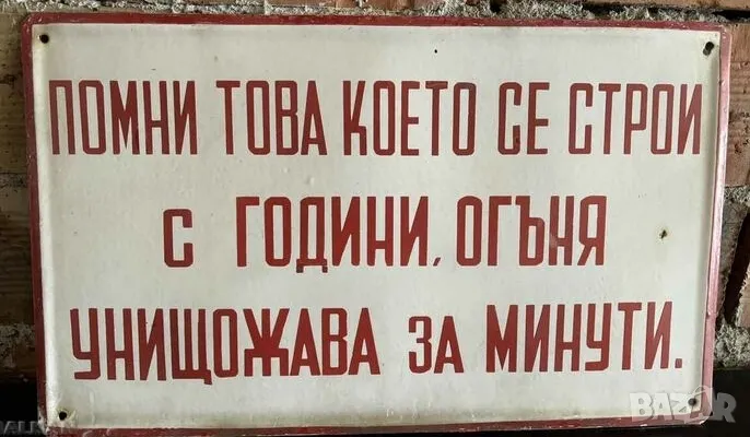 Рядка емайлирана табела ПОМНИ ТОВА КОЕТО СЕ СТРОЙ ... от 80те - за твоят дом, фирма  или колекция, снимка 1