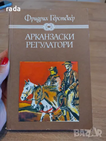 Арканзаски регулатори , снимка 1 - Художествена литература - 47011807