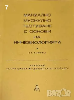 Мануално мускулно тестуване с основи на кинезотерапията-Ст. Банков, снимка 1 - Други - 47472751