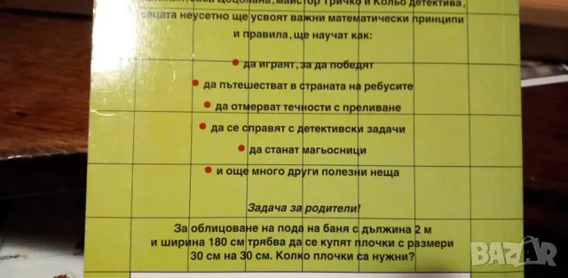 Математическа читанка за 4. клас, снимка 5 - Учебници, учебни тетрадки - 48669010