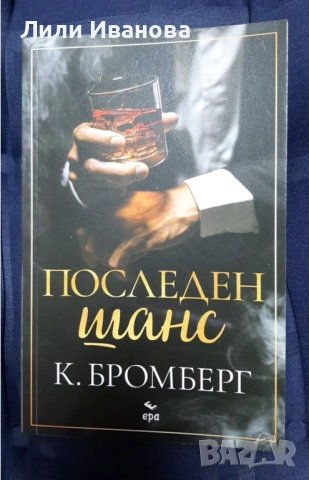 Последен шанс - К. Бромберг