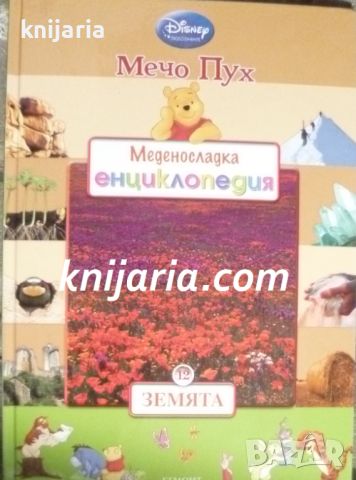 Мечо Пух. Меденосладка енциклопедия книга 12: Земята, снимка 1 - Детски книжки - 46596634