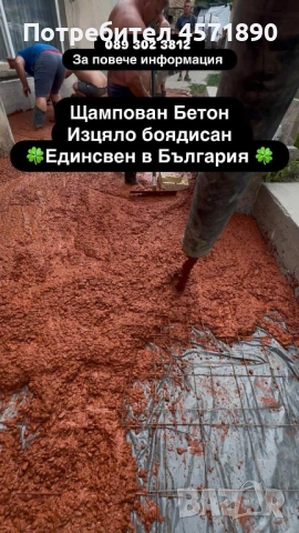 Американски Щампован Бетон, снимка 10 - Други стоки за дома - 51446559